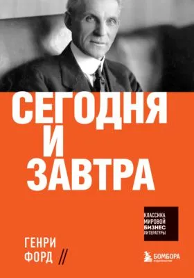 Сегодня и завтра — обложка книги