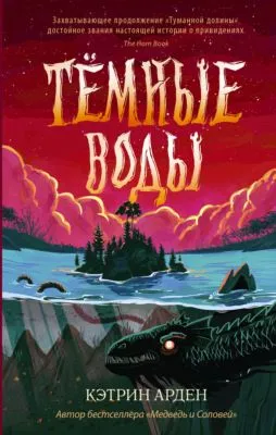 Тёмные воды — обложка книги