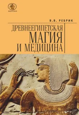 Древнеегипетская магия и медицина — обложка книги