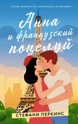 Анна и французский поцелуй — обложка книги
