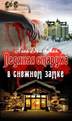 Ледяная старуха в Снежном замке — обложка книги