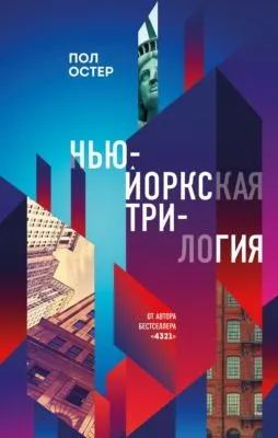 Нью-Йоркская трилогия — обложка книги