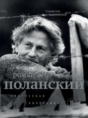 Роман Поланский. Творческая биография — обложка книги