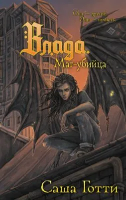 Влада. Маг-убийца — обложка книги