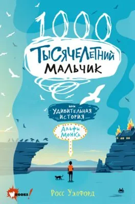 Тысячелетний мальчик — обложка книги