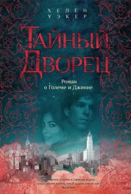 Тайный дворец. Роман о Големе и Джинне — обложка книги