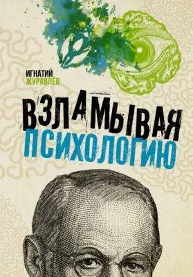 Взламывая психологию — обложка книги