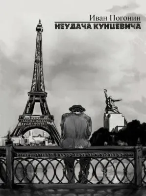 Неудача Кунцевича — обложка книги