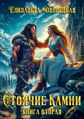 Стоячие камни. Книга 2: Дракон судьбы — обложка книги