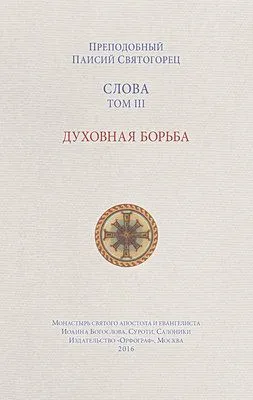 Слова. Том III. Духовная борьба — обложка книги