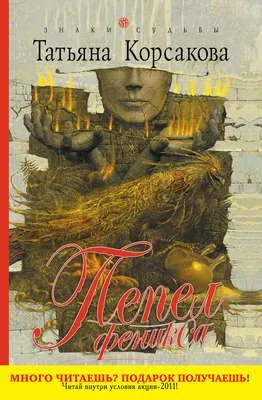 Пепел феникса — обложка книги
