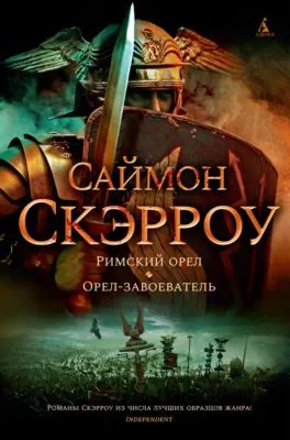 Римский орел. Орел-завоеватель — обложка книги