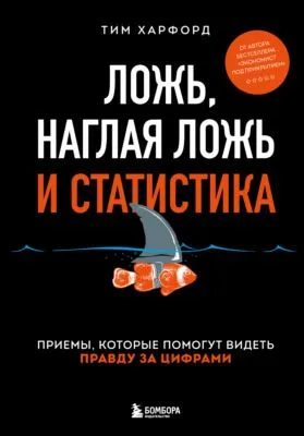 Ложь, наглая ложь и статистика. Приемы, которые помогут видеть правду за цифрами — обложка книги