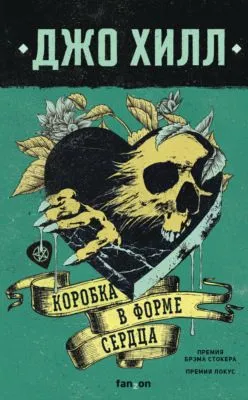 Коробка в форме сердца — обложка книги