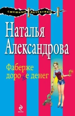 Фаберже дороже денег — обложка книги