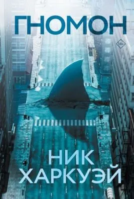 Гномон — обложка книги