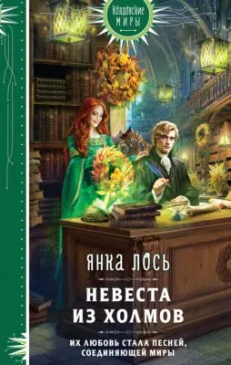 Невеста из Холмов — обложка книги