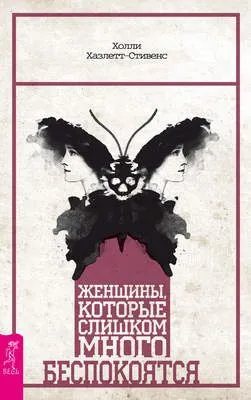 Женщины, которые слишком много беспокоятся — обложка книги