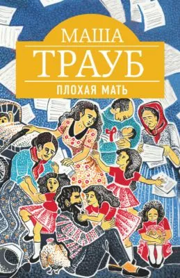 Плохая мать — обложка книги