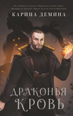 Драконья кровь — обложка книги