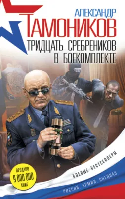 Тридцать сребреников в боекомплекте — обложка книги