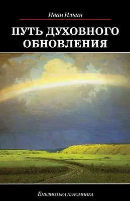 Путь духовного обновления — обложка книги