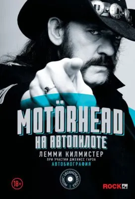 Motörhead. На автопилоте — обложка книги