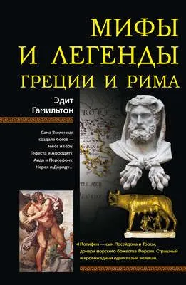 Мифы и легенды Греции и Рима — обложка книги