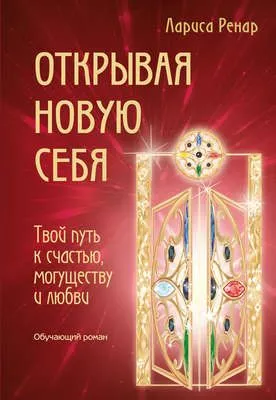 Открывая новую себя. Твой путь к счастью, могуществу и любви — обложка книги