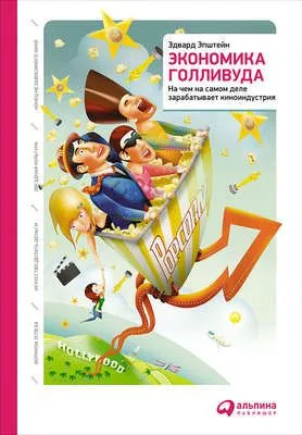 Экономика Голливуда: На чем на самом деле зарабатывает киноиндустрия — обложка книги
