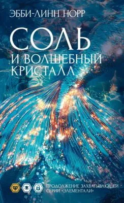 Соль и волшебный кристалл — обложка книги