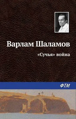 «Сучья» война — обложка книги