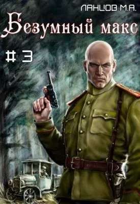 Безумный Макс. Том 3. Полковник Империи — обложка книги