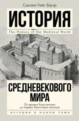 История Средневекового мира. От Константина до первых Крестовых походов — обложка книги