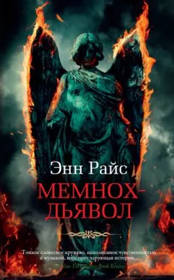 Мемнох-дьявол — обложка книги