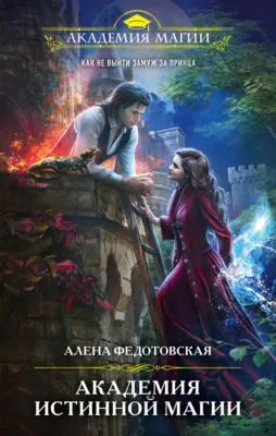 Академия истинной магии — обложка книги