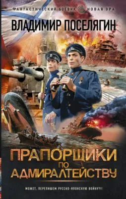 Прапорщики по адмиралтейству — обложка книги