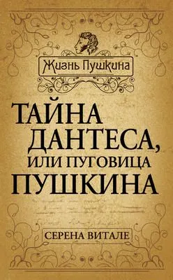 Тайна Дантеса, или Пуговица Пушкина — обложка книги
