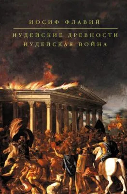 Иудейские древности — обложка книги
