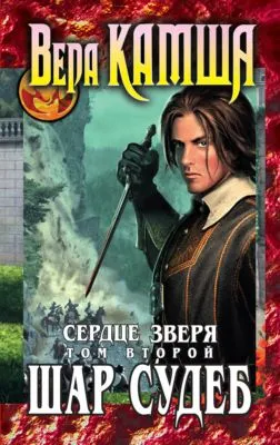 Сердце Зверя. Том 2. Шар судеб — обложка книги