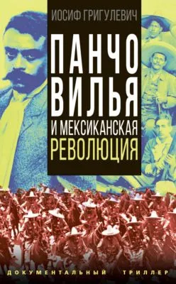 Панчо Вилья и мексиканская революция — обложка книги