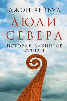 Люди Севера: История викингов, 793–1241 — обложка книги