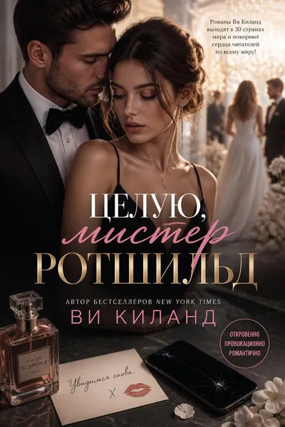Целую, мистер Ротшильд — обложка книги