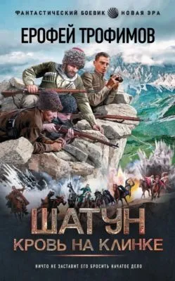 Кровь на клинке — обложка книги
