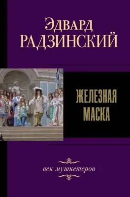 Железная Маска. Век мушкетеров — обложка книги