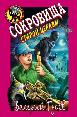 Сокровища старой церкви — обложка книги