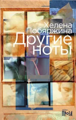 Другие ноты — обложка книги