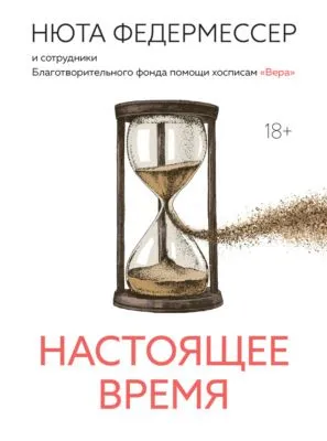 Настоящее время — обложка книги