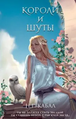 Короли и Шуты — обложка книги
