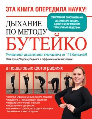 Дыхание по методу Бутейко. Уникальная дыхательная гимнастика от 118 болезней! — обложка книги